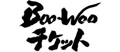 Boo-Wooチケット